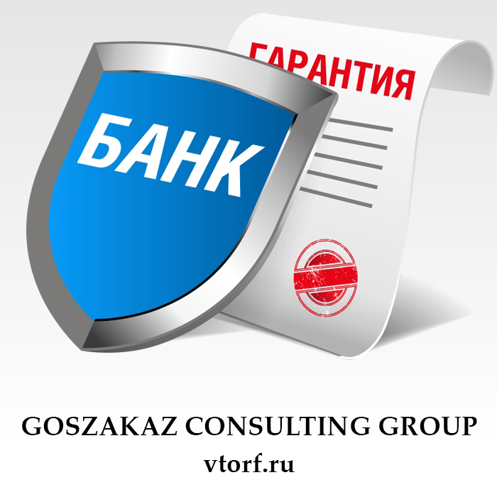Что такое банковская гарантия в Астрахани - статья от специалистов GosZakaz CG