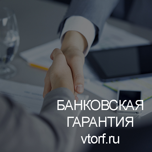Использование банковской гарантии в Астрахани - статья от специалистов GosZakaz CG