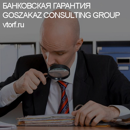 Как проверить банковскую гарантию от GosZakaz CG в Астрахани