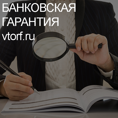 Как проверить подлинность банковской гарантии в Астрахани - статья от специалистов GosZakaz CG