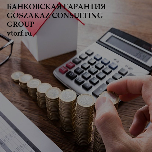 Бесплатная банковской гарантии от GosZakaz CG в Астрахани