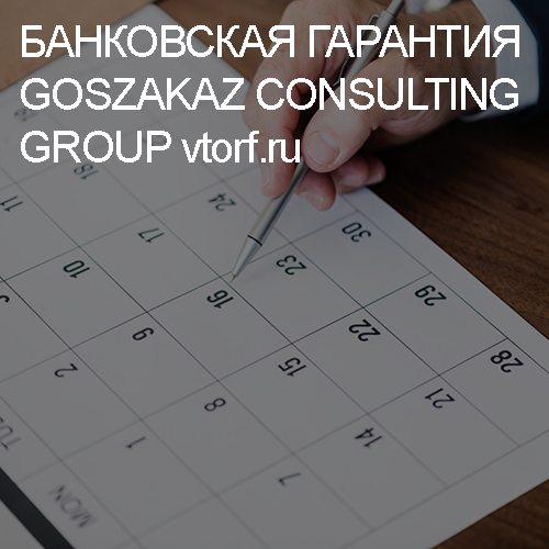 Срок действия банковской гарантии от GosZakaz CG в Астрахани